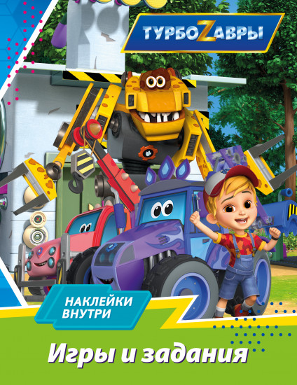 Турбозавры. Игры и задания с наклейками