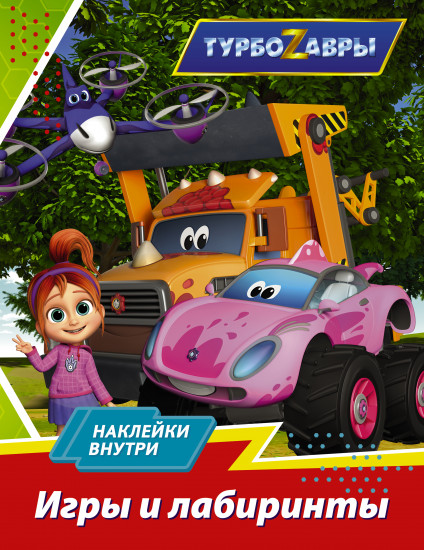 Турбозавры. Игры и лабиринты с наклейками
