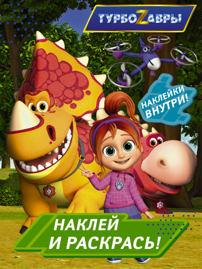 Турбозавры. Наклей и раскрась