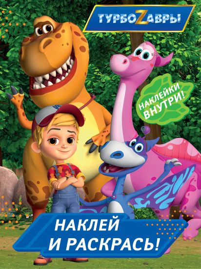 Турбозавры. Наклей и раскрась