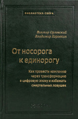 От носорога к единорогу