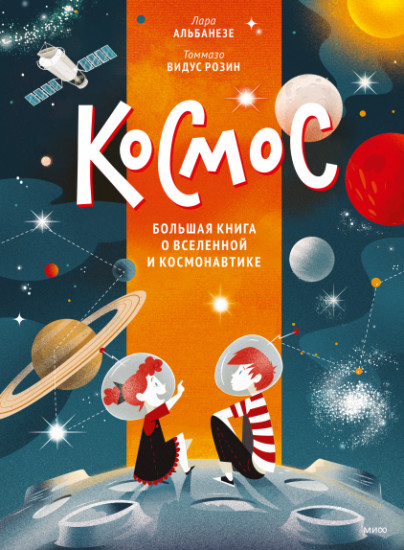 Космос. Большая книга о Вселенной