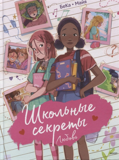 Школьные секреты. Любовь