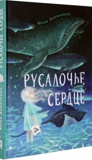 Русалочье сердце