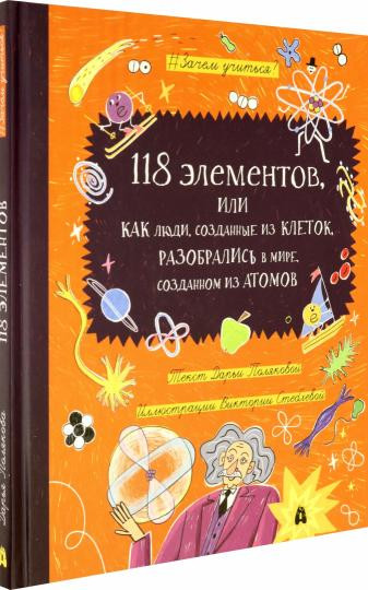 118 элементов, или Как люди, созданные из клеток, разобрались в мире, созданным из атомов