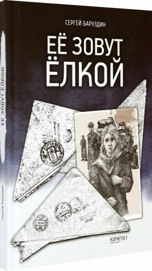 Ее зовут Елкой