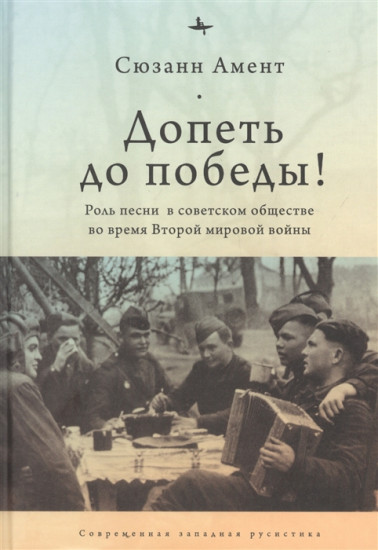 Допеть до победы! Роль песни в советском обществе во время Второй мировой войны