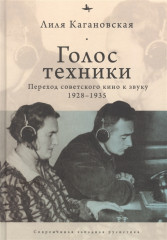 Голос техники. Переход советского кино к звуку