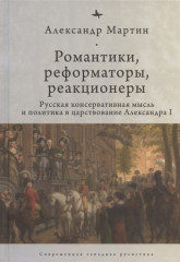 Романтики, реформаторы, реакционеры