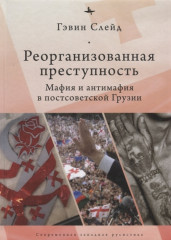 Реорганизованная преступность