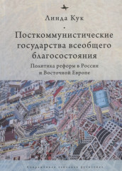 Посткоммунистические государства