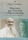 Мыслить как Толстой и Витгенштейн. Искусство, эмоции и выражение