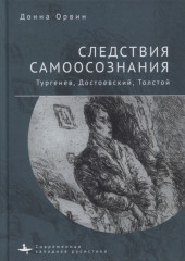 Следствия самоосознания Тургенев