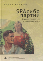 SPAсибо партии. Отдых, путешествия