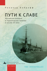 Пути к славе. Российская империя