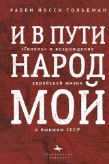И в пути народ мой. «Гилель» и возрождение