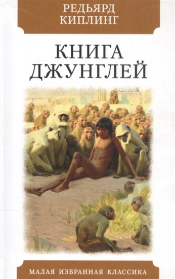 Книга джунглей. Рассказы