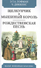 Щелкунчик и мышиный король. Рождественская песнь