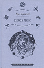 Поселок