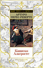 Капитан Алатристе