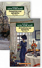 Петербургские трущобы. Комплект из 2 книг