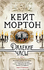 Далекие часы