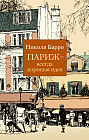 Париж — всегда хорошая идея