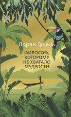 Философ, которому не хватало мудрости
