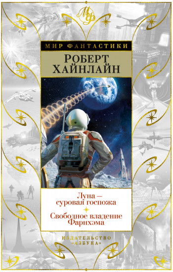 Луна — суровая госпожа