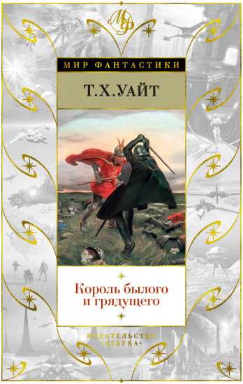 Король былого и грядущего