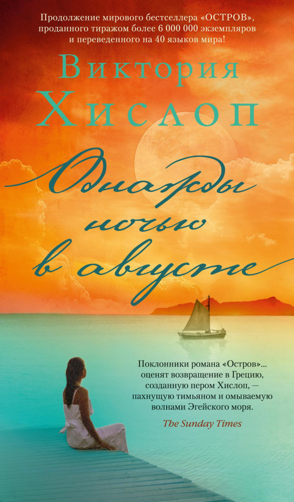 Однажды ночью в августе | Азбука-бестселлер