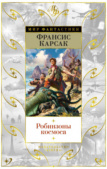 Робинзоны космоса