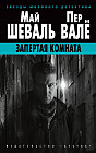 Запертая комната