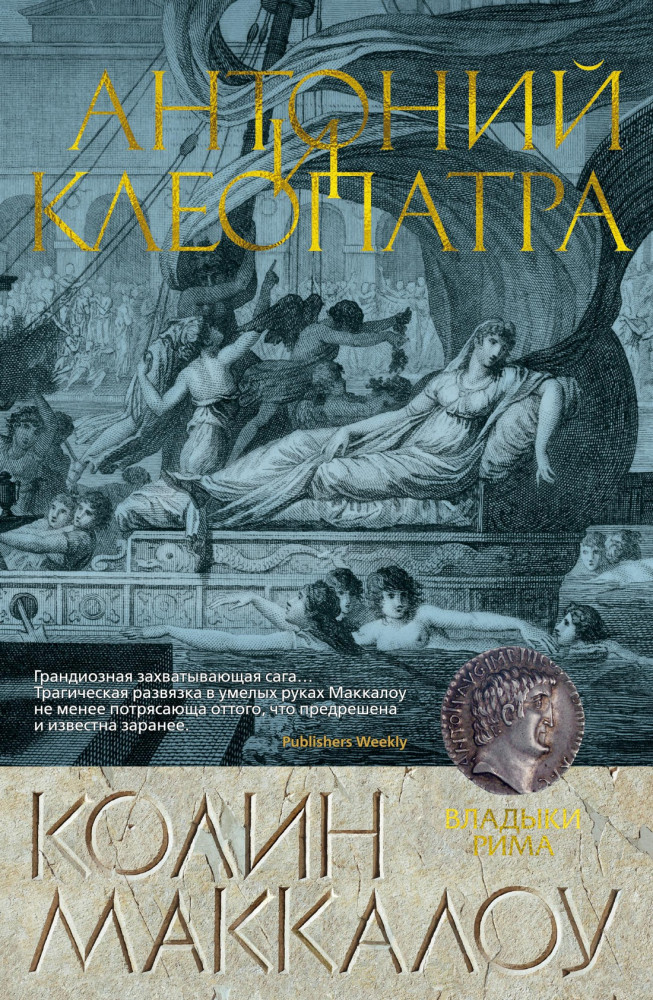 Антоний и Клеопатра | The Big Book. Исторический роман