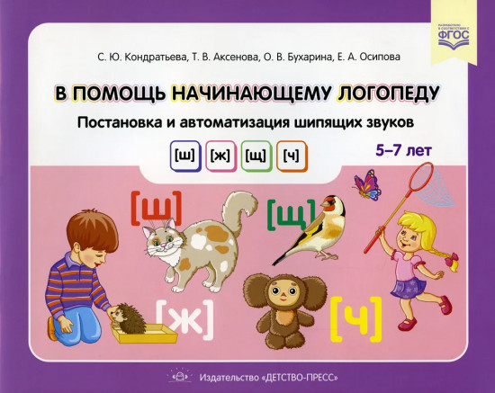 В помощь начинающему логопеду. Постановка и автоматизация шипящих звуков [ш], [ж], [щ], [ч]. 5-7 лет