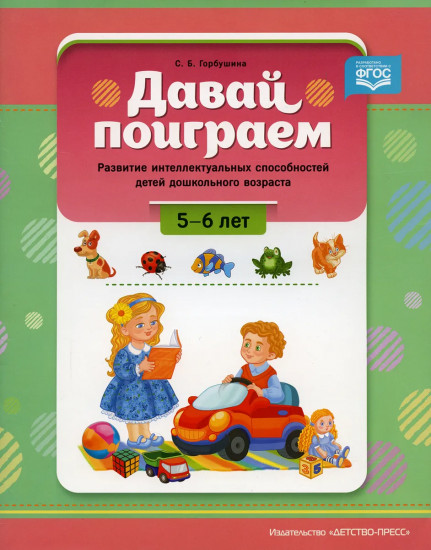 Давай поиграем