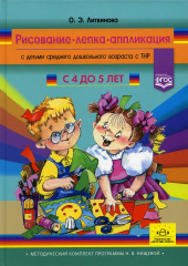 Рисование, лепка, аппликация с детьми среднего дошкольного возраста