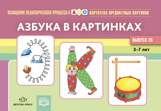 Картотека предметных картинок. Выпуск 26. Азбука в картинках. 3-7 лет. Наглядный дидактический материал