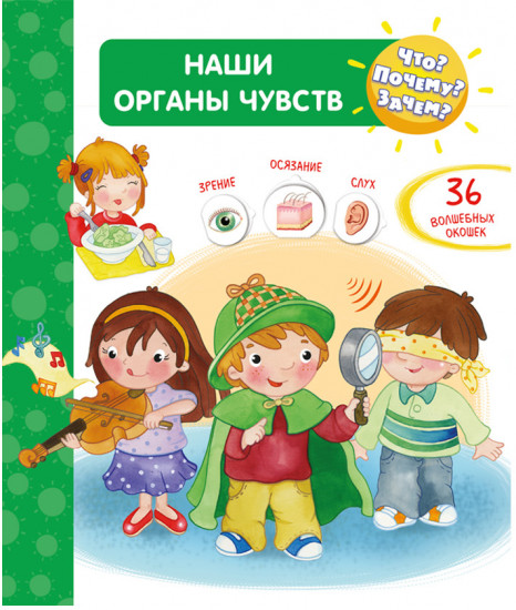 Что? Почему? Зачем? Наши органы чувств