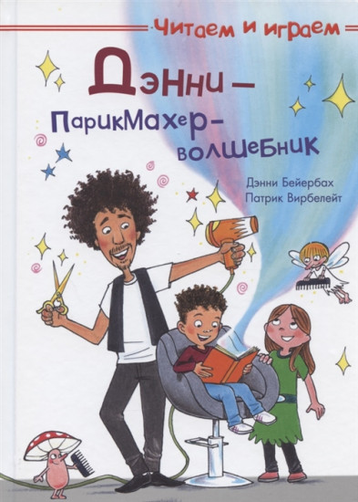 Дэнни — парикмахер-волшебник