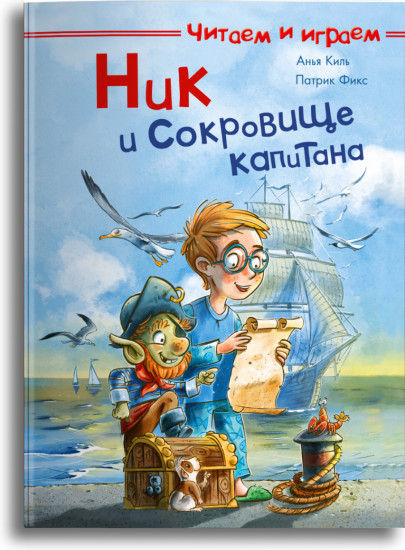 Ник и сокровище капитана