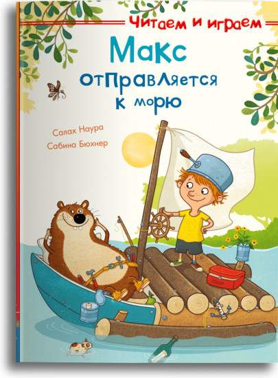 Макс отправляется к морю