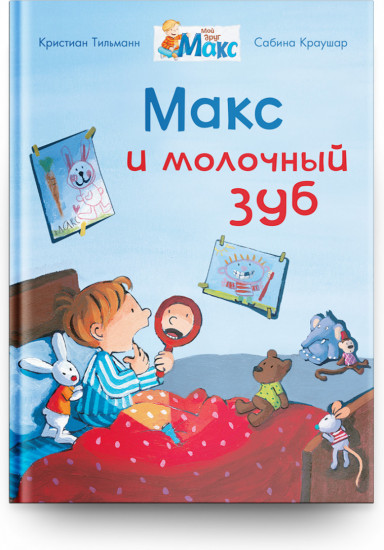 Макс и молочный зуб