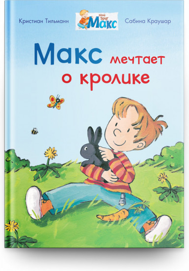 Макс мечтает о кролике