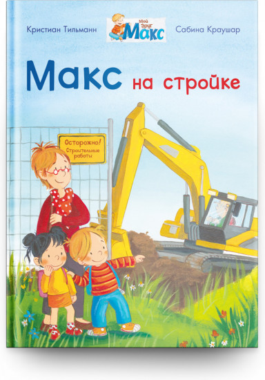Макс на стройке