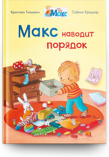 Макс наводит порядок