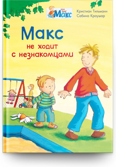 Макс не ходит с незнакомцами