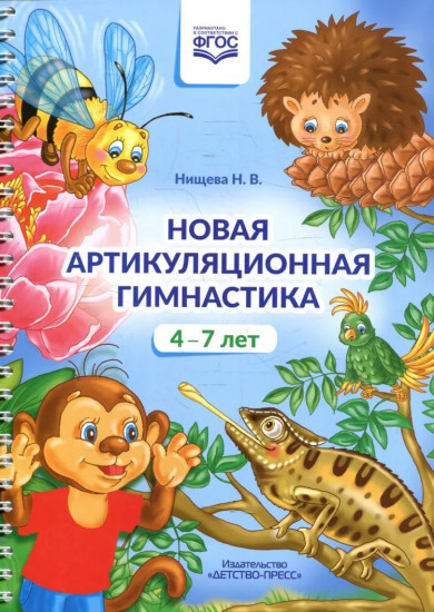 Новая артикуляционная гимнастика. 4-7 лет