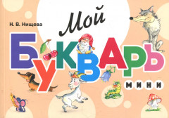 Мой букварь