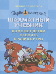 Первоклассный шахматный учебник